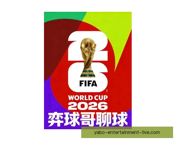 美加墨联合主办世界杯2026：全新赛事格局与全球足球盛宴的开篇