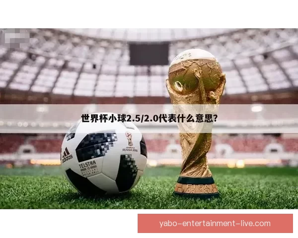 世界杯赛事深度解析与精准竞猜盘口预测全指南 世界杯赛事深度解析与精准竞猜盘口预测全指南