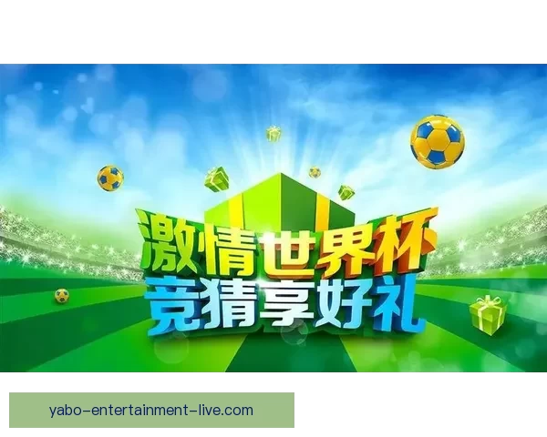 世界杯竞猜官网入口助力球迷畅玩竞猜活动尽享赛事激情
