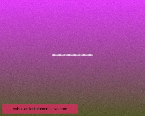 紫薇自比阿卡德遭遇嘲笑 米拉双线表现出色重返前三 小黄喜夺首冠突破自我